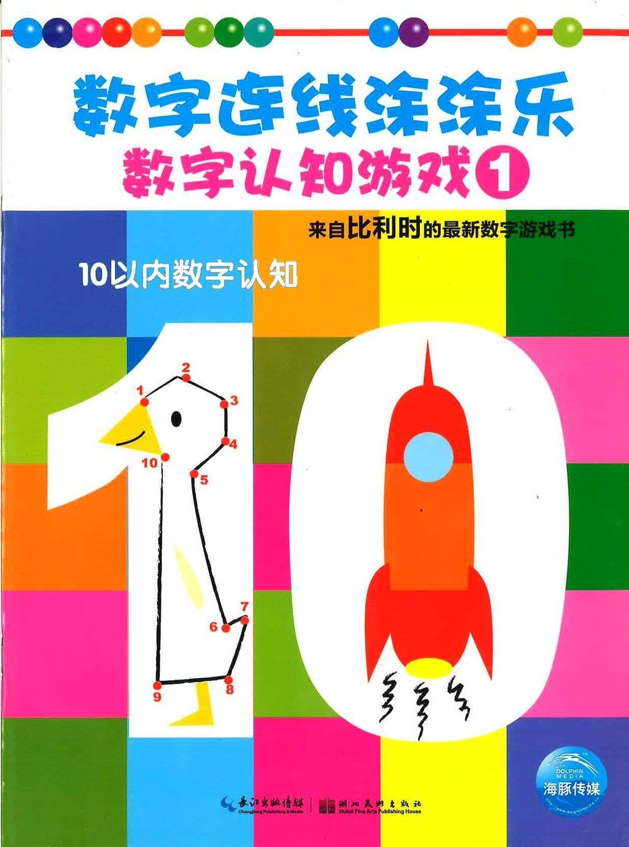 数字连线涂涂乐-树镇认知游戏1 《10以内数字认知》