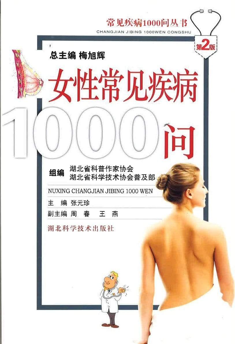 女性常见疾病1000问