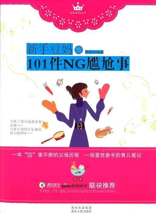 新手豆妈的101件NG尴尬事