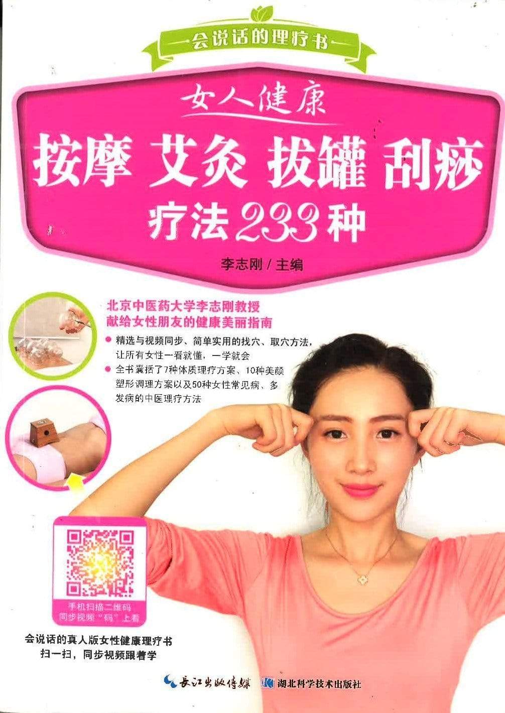 女人健康按摩艾灸拔罐刮痧疗法233种