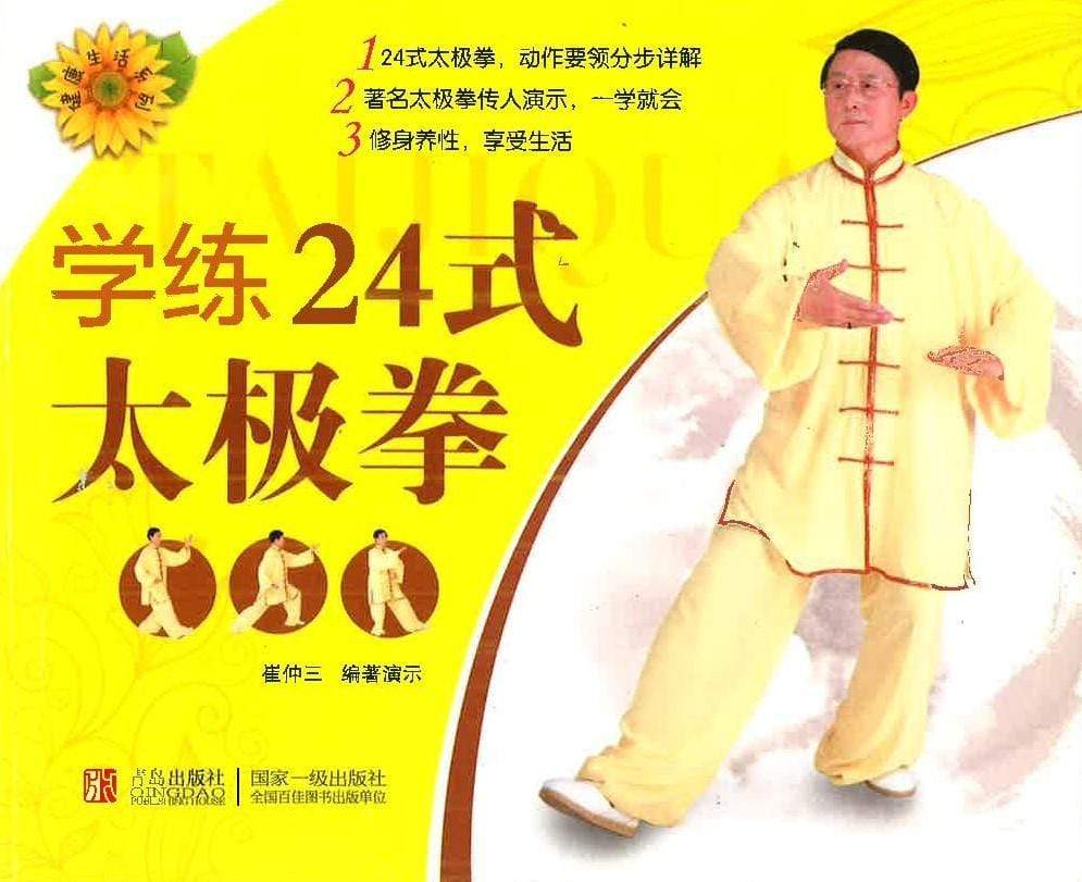 学练24式太极拳