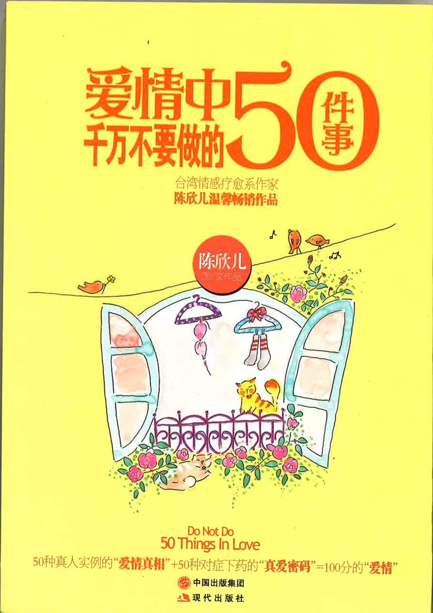 爱情中千万不要做的50件事情