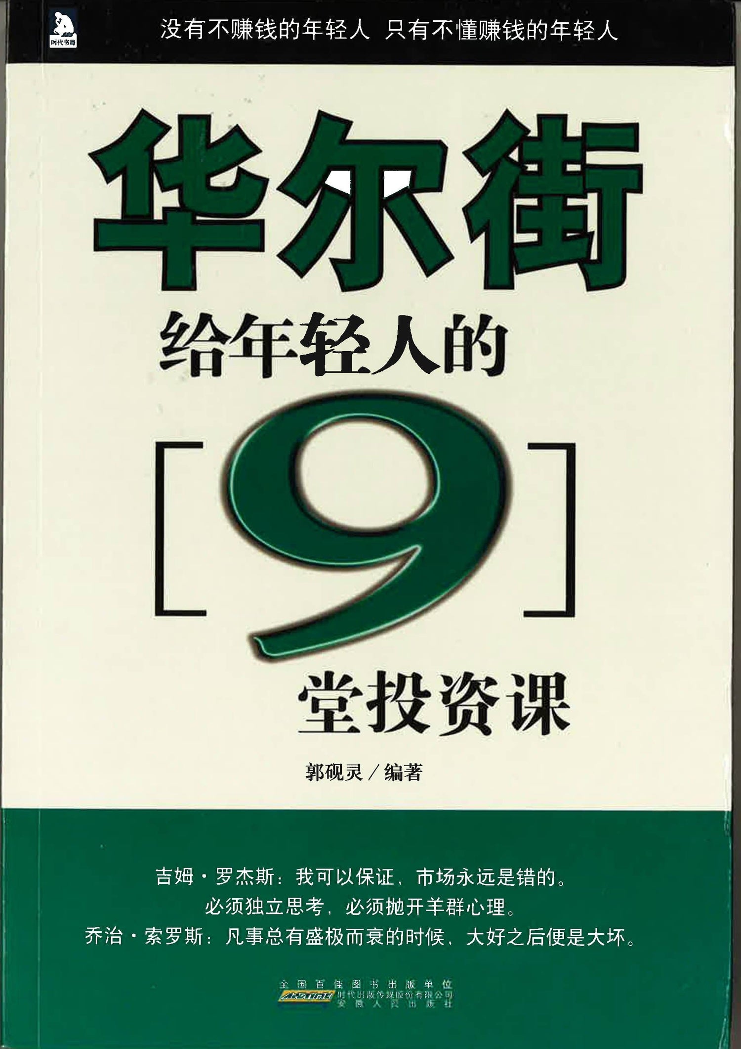 华尔街给年轻人的9堂投资课