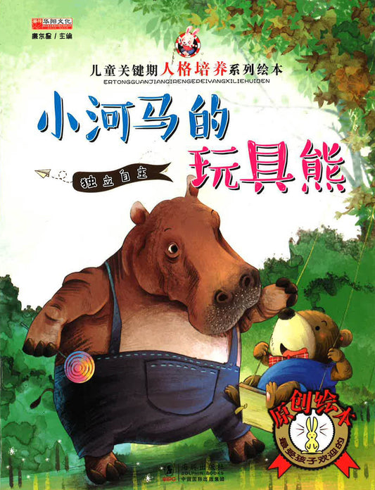 儿童关键期人格培养系列绘本 - 小河马的玩具熊（独立自主）