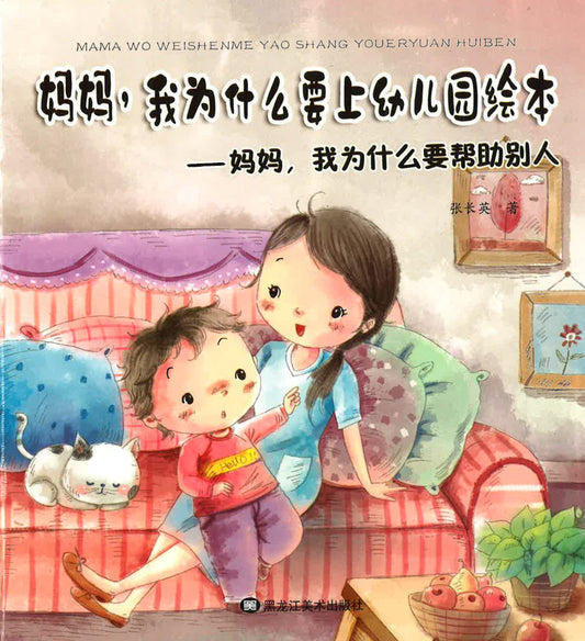 妈妈，我为什么要上幼儿园绘本 - 妈妈，我为什么要帮助别人