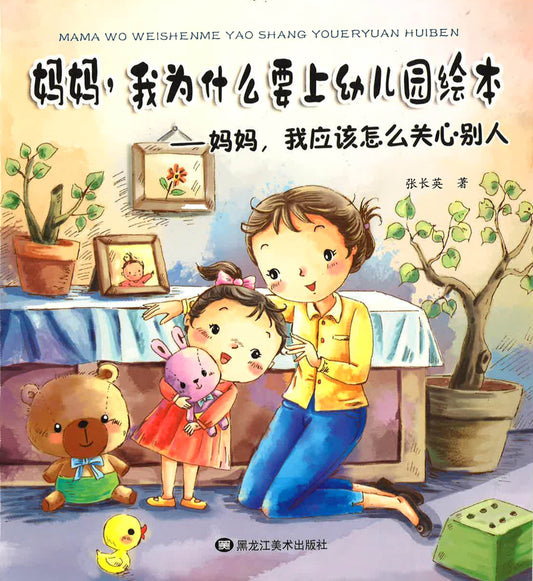 妈妈，我为什么要上幼儿园绘本 - 妈妈，我应该怎么关心别人