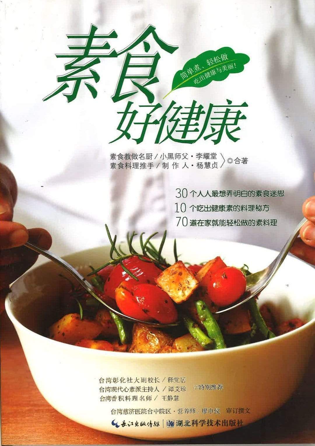 素食好健康