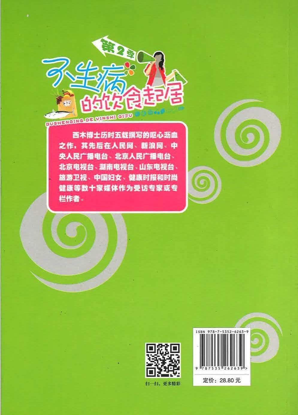 不生病的饮食起居第二季