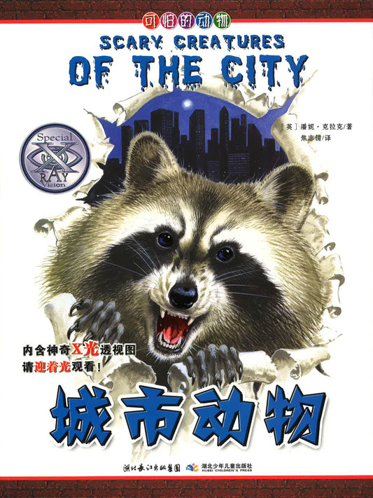 城市动物 （SCARY CREATURES OF THE CITY)