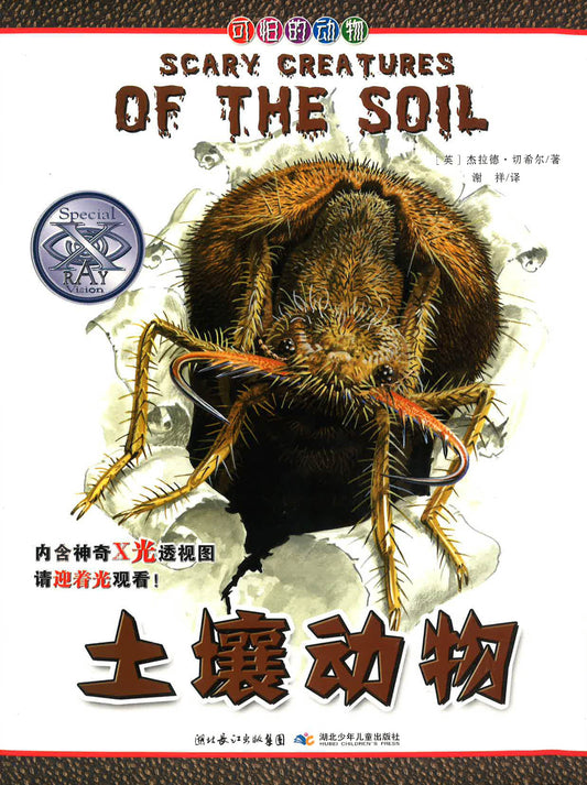 土壤动物 （SCARY CREATURES OF THE SOUL)