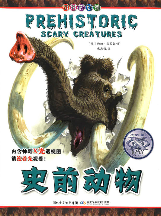 史前动物 （PREHISTORIC SCARY CREATURES)