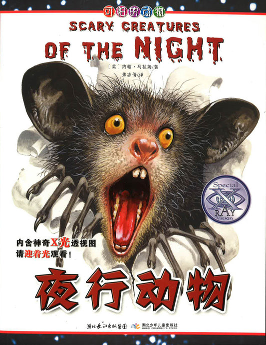 夜行动物 （SCARY CREATURES OF THE NIGHT)