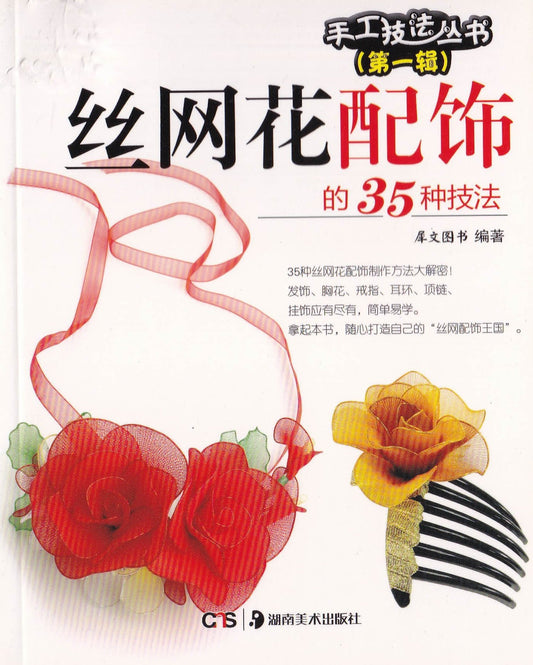 手工技法丛书•第1辑:丝网花花卉的35种技法