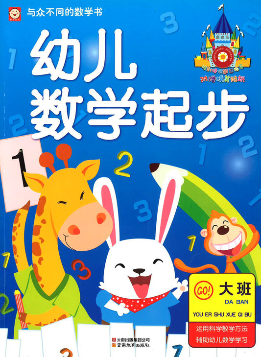 与众不同的数学书 - 幼儿数学起步（大班）