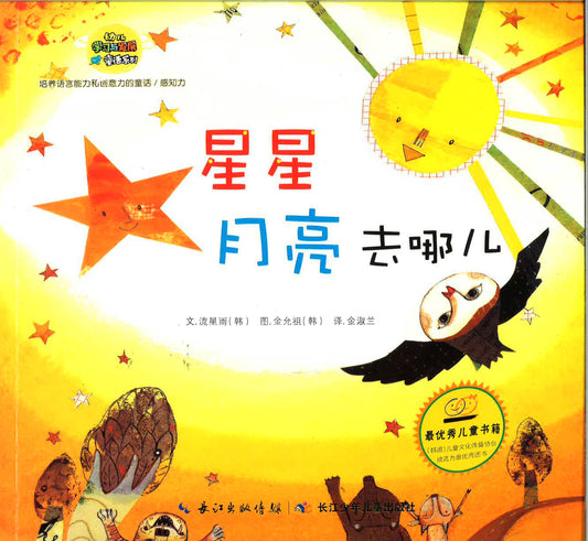 幼儿学习与发展童话系列-《星星月亮去哪儿》