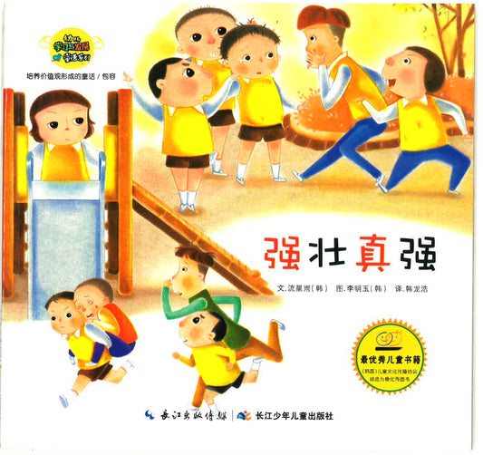 幼儿学习与发展童话系列-《强壮真强》