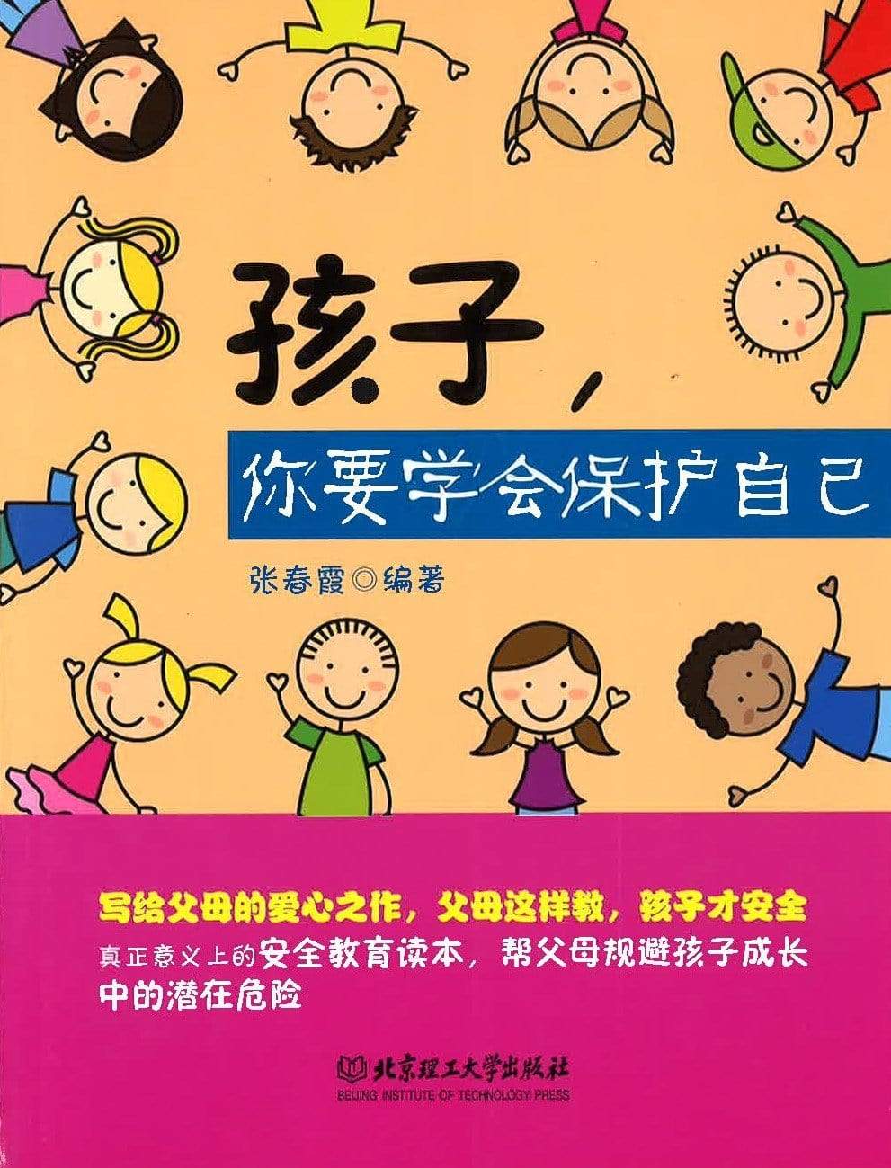 孩子 你要学会保护自己