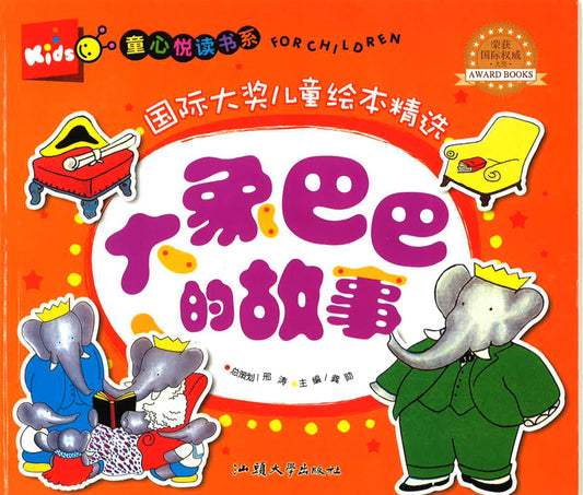 童心悦读书系 -国际大奖儿童绘本精选 《大象巴巴的故事》