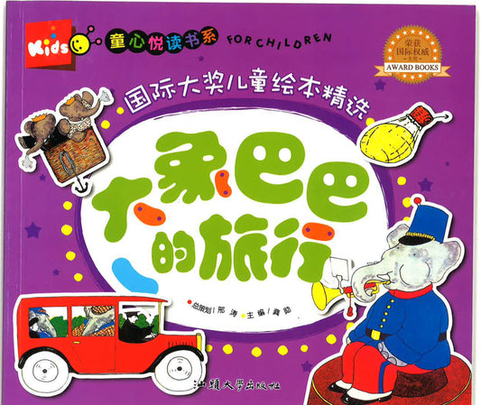 童心悦读书系 -国际大奖儿童绘本精选 《大象巴巴的旅行》