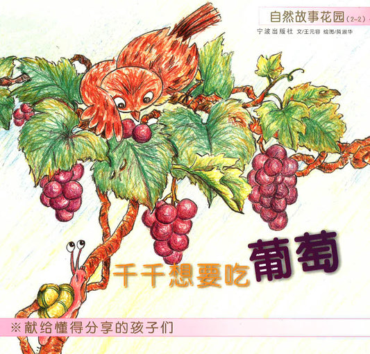 自然故事花园（2-2）《千千想要吃葡萄》