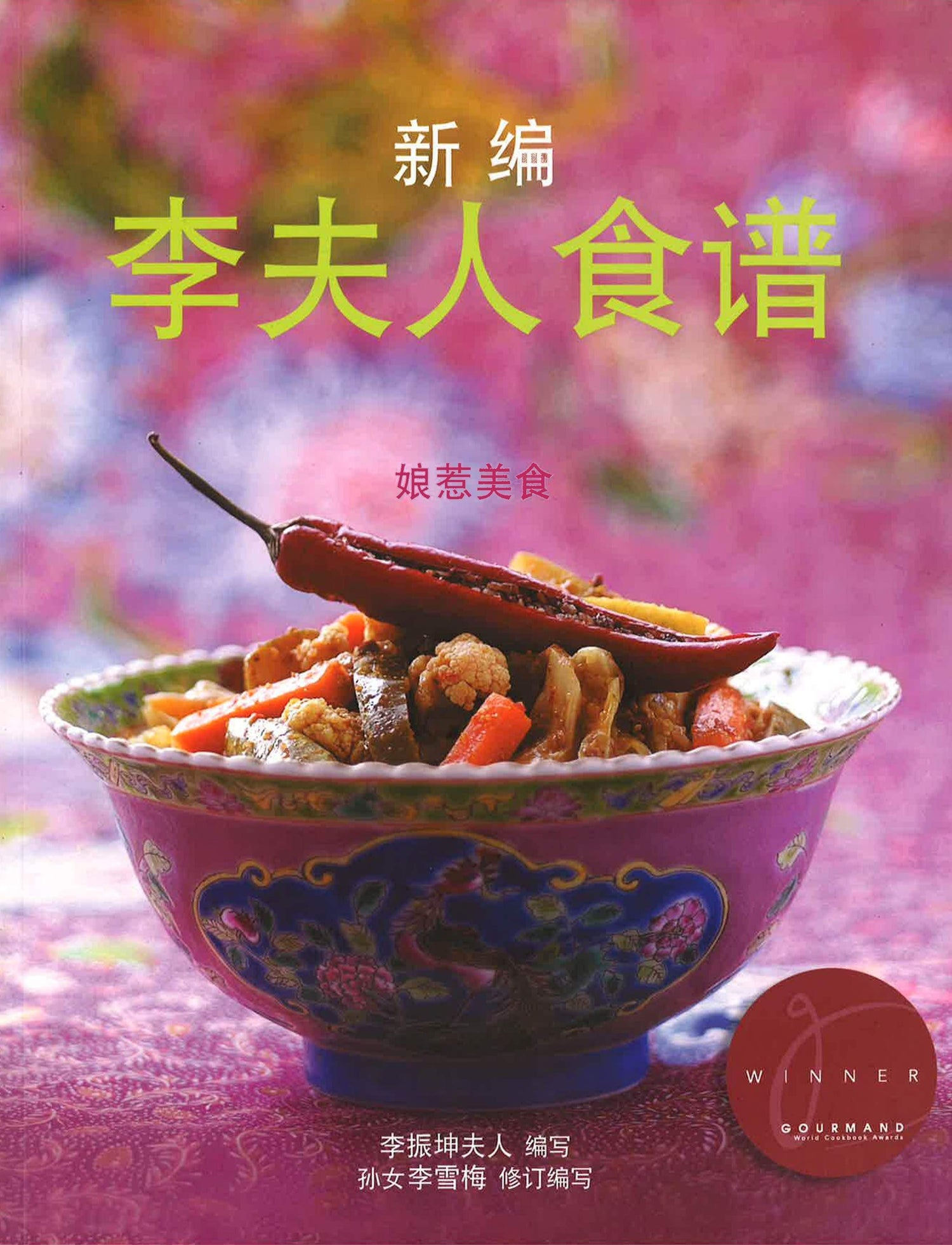 李夫人食谱 娘惹美食