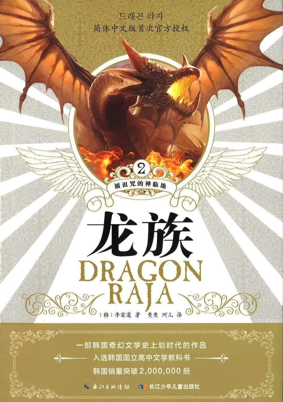 龙族 （DRAGON)